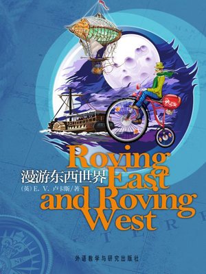 cover image of 漫游东西世界 (Roving East and Roving West)